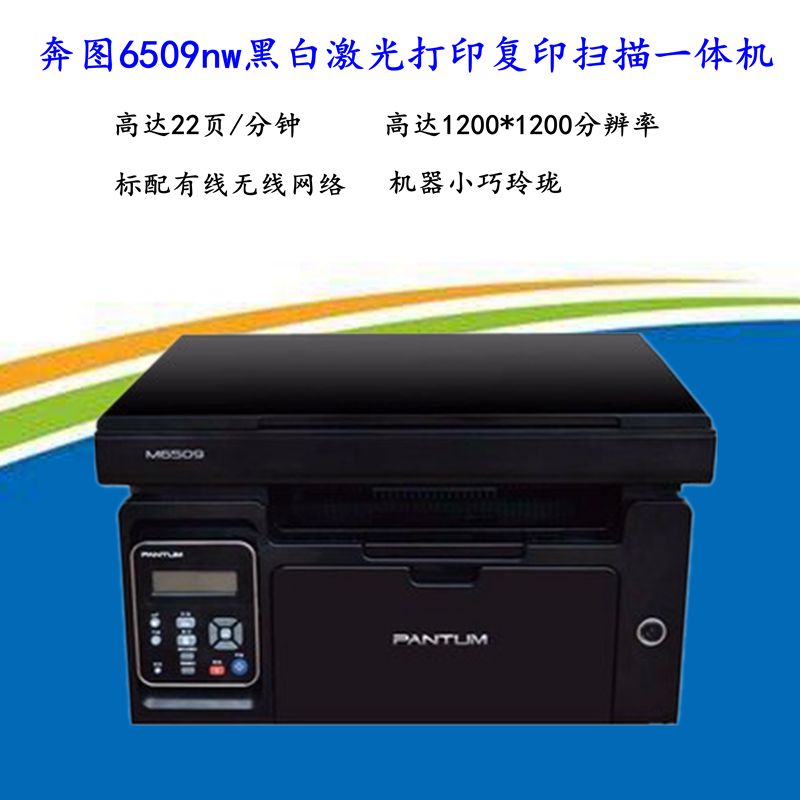 奔图M6202nw/P2206w/M6509NW黑白激光打印复印扫描无线wifi一体机 - 图0