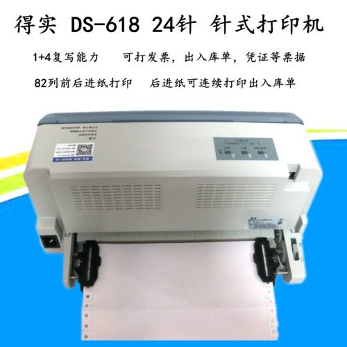 得实DS-630H/612K/638票据平推针式打印机税控发票凭证送货单打印 - 图0