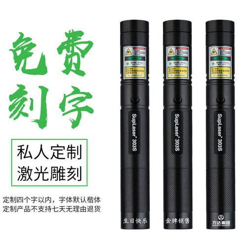 SupLaser 303S激光手电 大功率绿光满天星图案激光镭射灯天文指星激光笔 - 图0