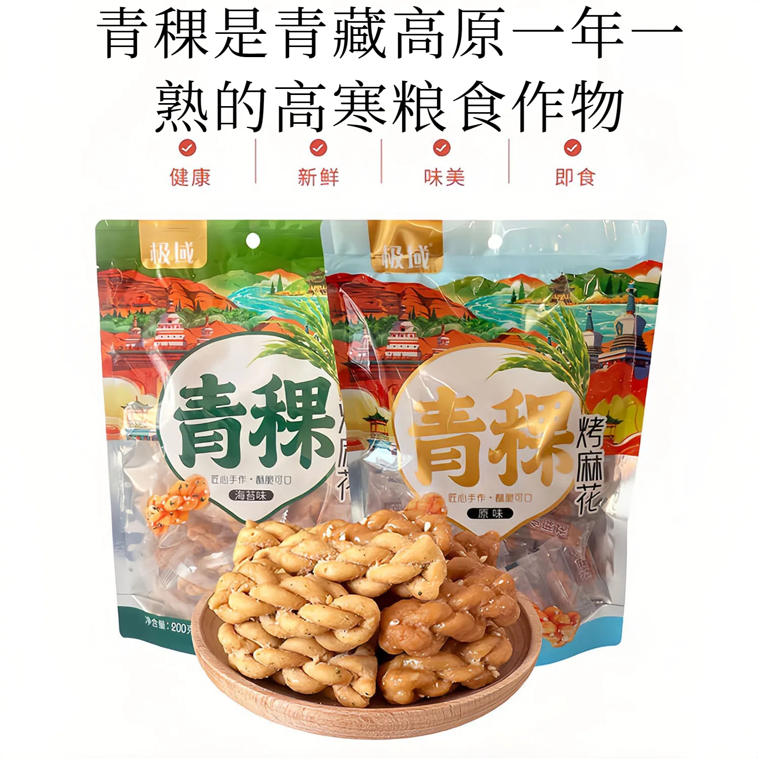 极域青稞烤麻花网红零食青海特产办公小吃粗粮香酥小麻花休闲食品