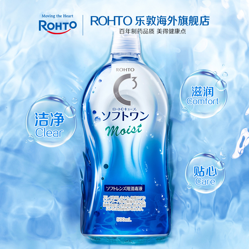 日本ROHTO乐敦清官方旗舰C3彩瞳隐形眼镜护理液清洁眼药水大小瓶