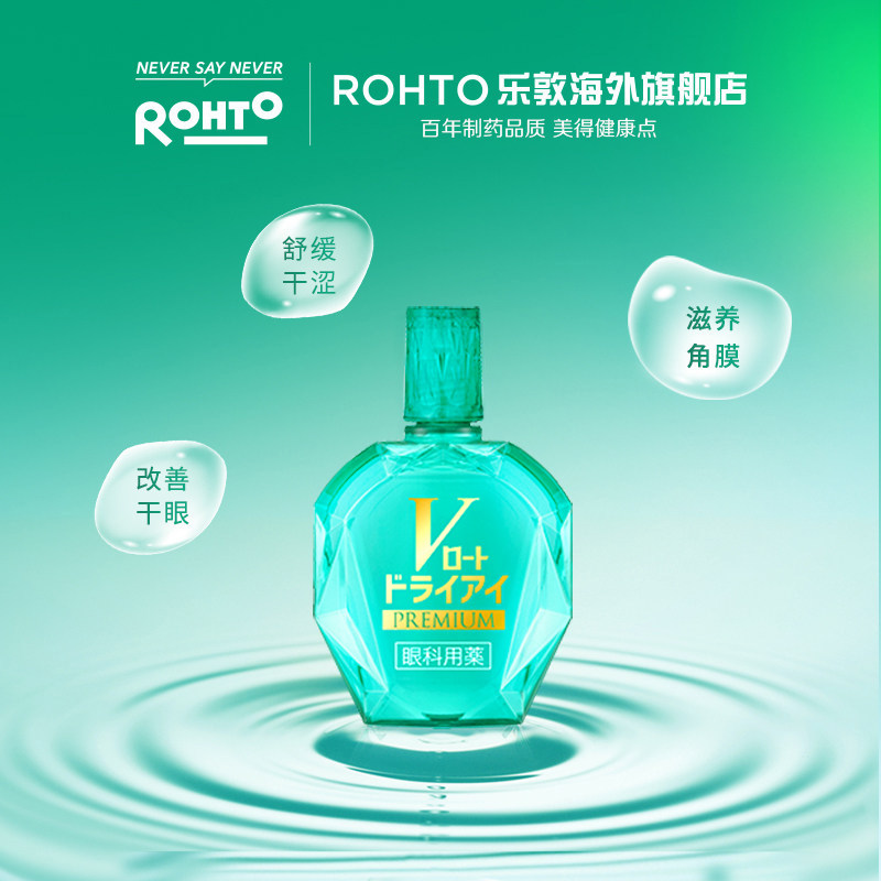 日本rohto乐敦v绿钻干眼滴眼液 rohto乐敦海外国际五官用药