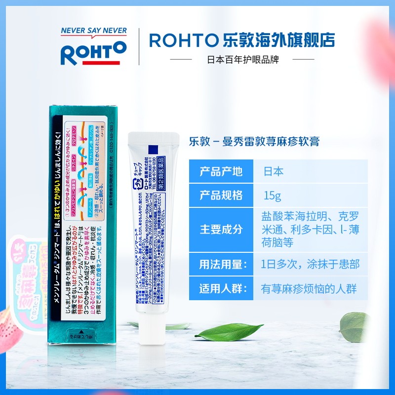 日本rohto乐敦曼秀雷敦止痒软膏 rohto乐敦海外国际皮肤科药品