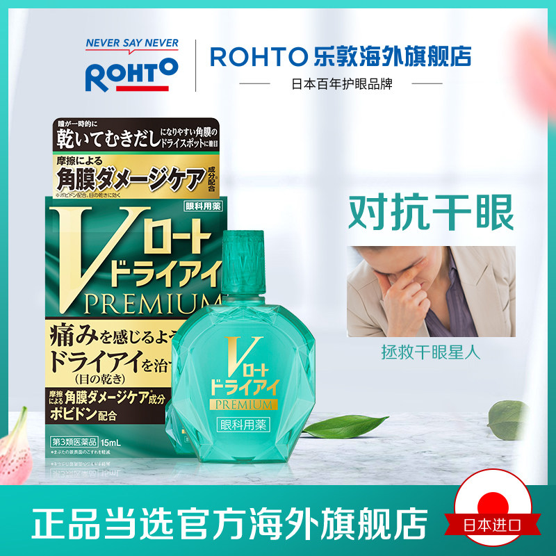 日本rohto乐敦v绿钻干眼滴眼液 rohto乐敦海外国际五官用药