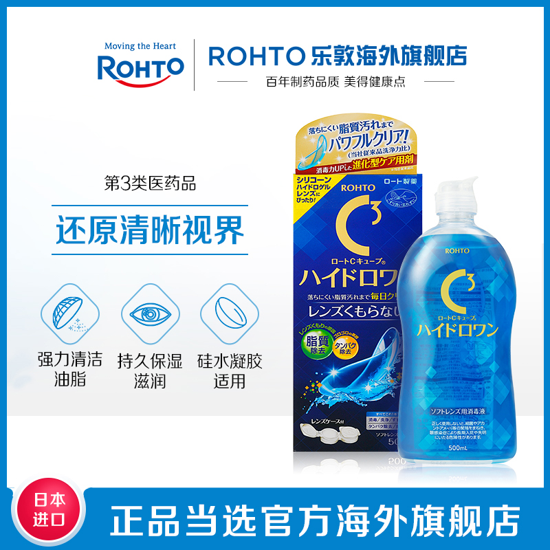 日本rohto乐敦C3硅水凝胶隐形眼镜护理液保湿滋润杀菌清洁镜片