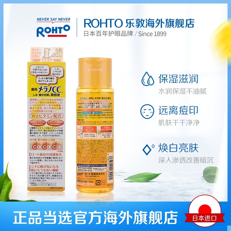 日本rohto乐敦melano cc+化妆水 rohto乐敦海外化妆水/爽肤水