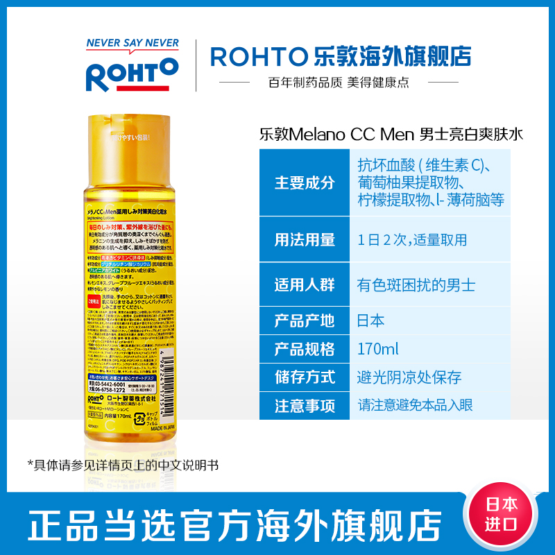 rohto乐敦CC男士保湿化妆水补水修复淡化痘印爽肤水维c护肤水正品 - 图3