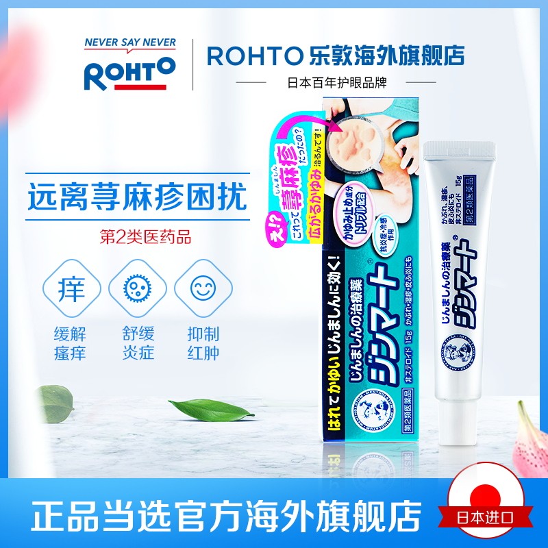 日本rohto乐敦曼秀雷敦止痒软膏 rohto乐敦海外国际皮肤科药品