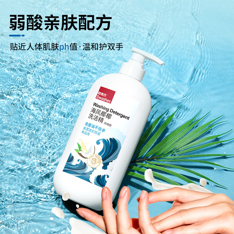诗乐氏海风椰椰洗洁精食品用家用去油洗碗精浓缩洗果蔬奶瓶不伤手