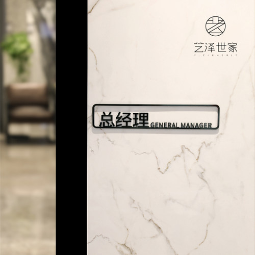艺泽世家办公室门牌定制不锈钢标识牌创意科室牌简约标识牌部门提示牌总经理室指示牌财务室标牌广告挂牌 - 图0