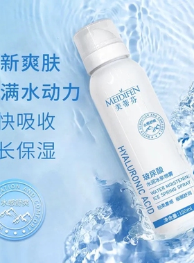 美蒂芬玻尿酸水润冰泉喷雾保湿
