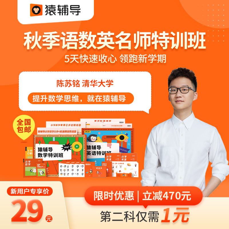 猿辅导小学数学算数语文秋季特训班 热品库 性价比省钱购