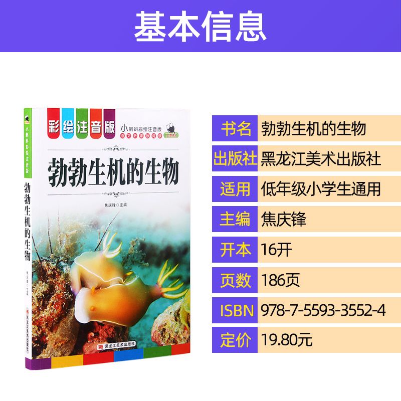 勃勃生机的生物小蝌蚪彩绘注音版揭秘动物科普知识百科全书小学一二三年级课外阅读6-9岁儿童趣味故事书籍一年级阅读课外书必读-图0