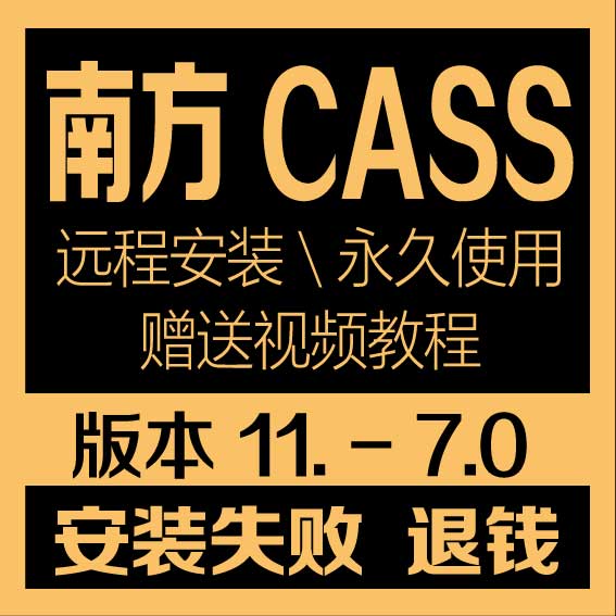 南方CASS软件11远程安装包9.1 7.0 10.1免加密狗土方计算正版教程 - 图1