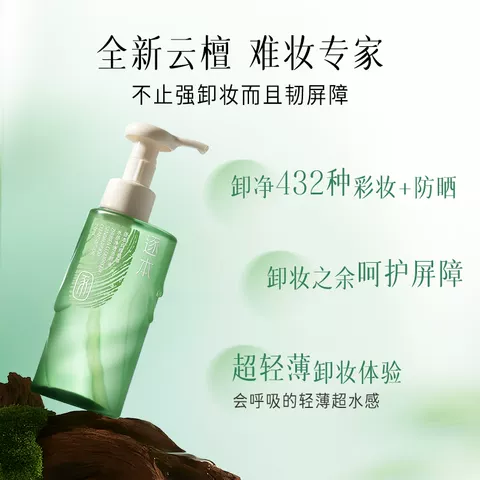 【李佳琦直播间618超级尾款日】逐本云檀植萃水感净透卸妆油 图片 2