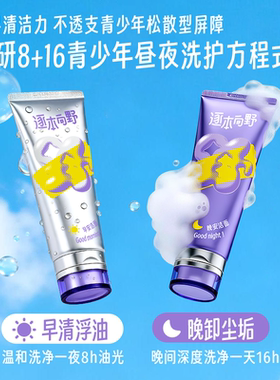 逐本向野早晚间青少年洁面清透焕活学生党洗面奶100g