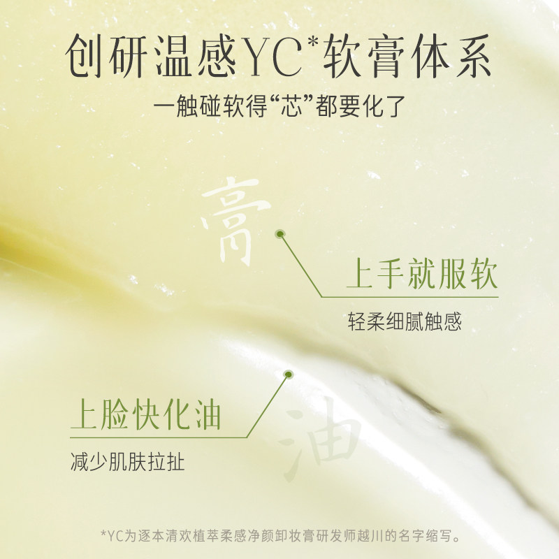 逐本清欢植萃净颜深层清洁卸妆膏 逐本卸妆