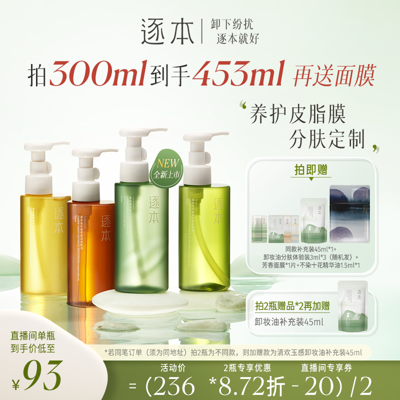 【进直播间专享加赠】逐本清欢卸妆油 逐本卸妆