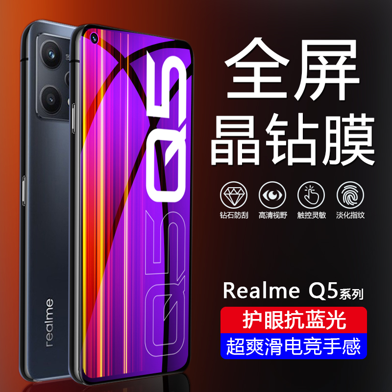 适用于Realme RMX3478手机钢化膜真我Q5i/X手机膜Q5Pro抗蓝光护眼3574玻璃保护3372贴膜全屏防摔狂欢版抗指纹 - 图0