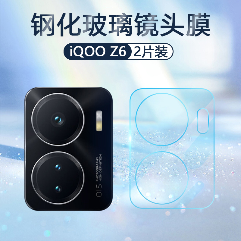 适用iQOO z6镜头膜vivoiqooz6x手机摄像头保护爱酷iqz6后置相机V1963A钢化玻璃V2164KA防爆防刮贴膜 - 图0