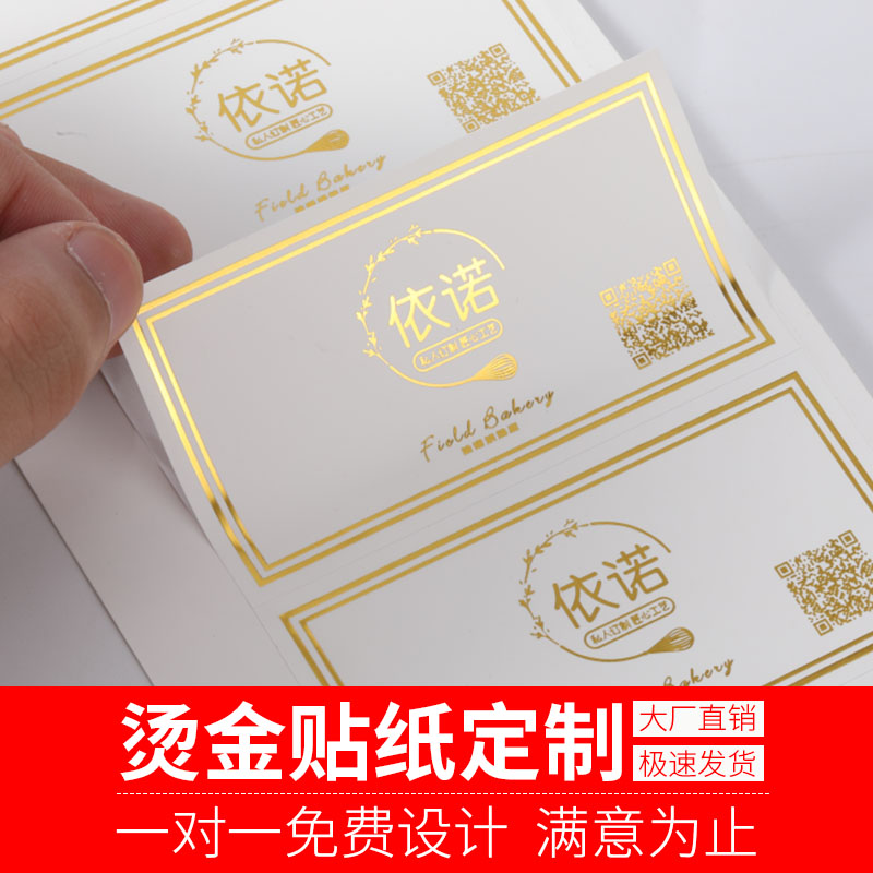 烫金贴纸定制logo标签设计烘焙奶茶燕窝茶叶花束甜品阿胶海参高档礼盒广告包装烫银商标二维码透明不干胶定做 - 图3