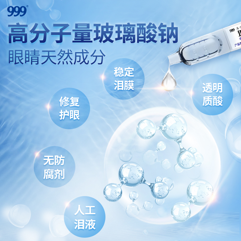 999玻璃酸钠滴眼液人工泪液眼药水缓解视疲劳干眼症干涩眼疲劳