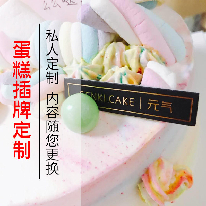 蛋糕插牌定制logo插排烘焙甜品新年装饰慕斯小卡片定做插卡生日快乐高档西点千层插件标签设计印刷订做制作_虎窝淘