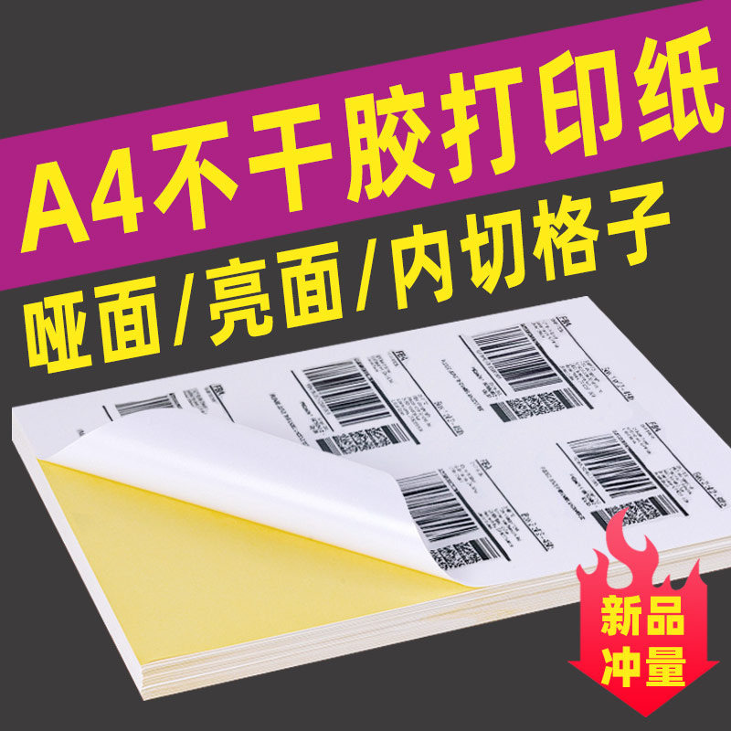 内切割a4不干胶打印纸 光面铜版哑面喷墨可自粘背胶 2/4/6/8/12/18/21/24/28/40/65/84格标签贴纸办公不粘胶