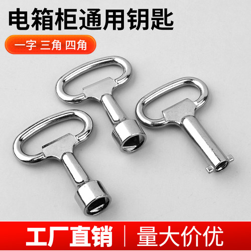 多功能钥匙水表水龙头电控箱柜通用型万能四角三角一十字电梯配件 - 图2