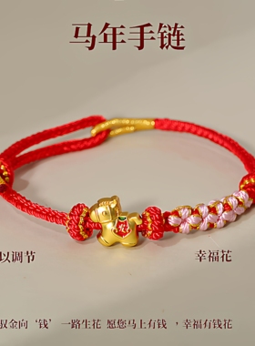 马年红绳手链新款2026本命年男女中式马上有钱手工编织仿黄金手绳