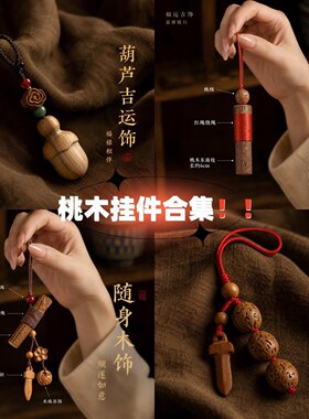 2026新中式桃木儿童挂件钥匙扣