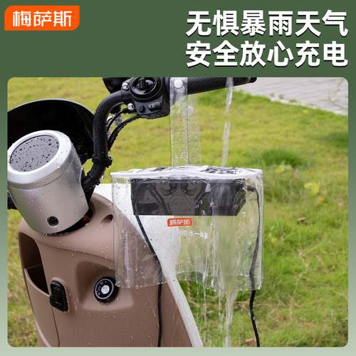 梅萨斯电动车充电器防水罩电瓶车排插防水盒户外雨天防雨罩防水袋