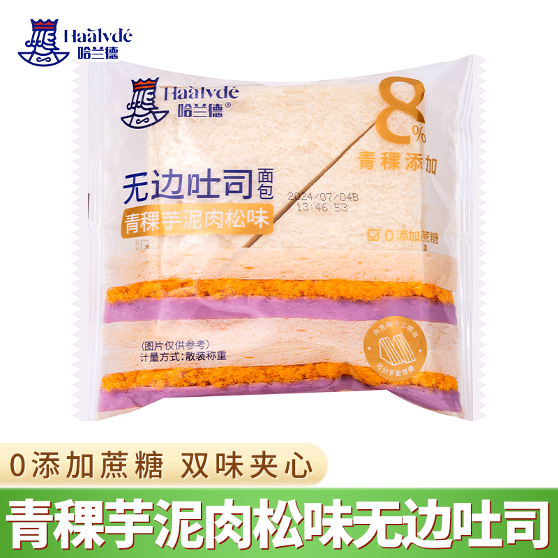 哈兰德青稞芋泥无边吐司夹心小面包肉松三明治早午餐即食营养代餐