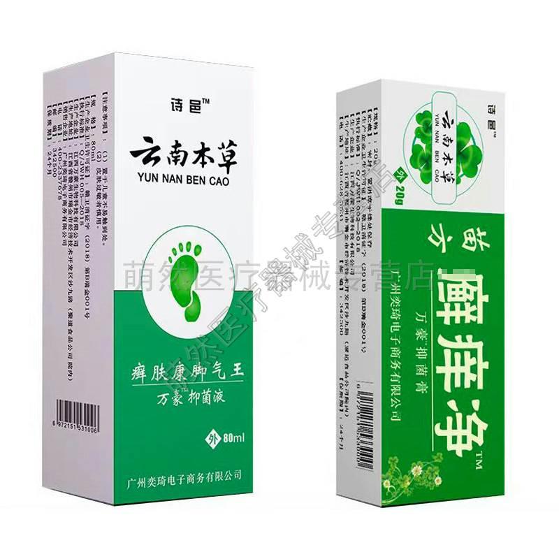 正品诗邑云南本草癣肤康脚气王喷剂乳膏脚臭脚汗起水泡烂脚丫 - 图3