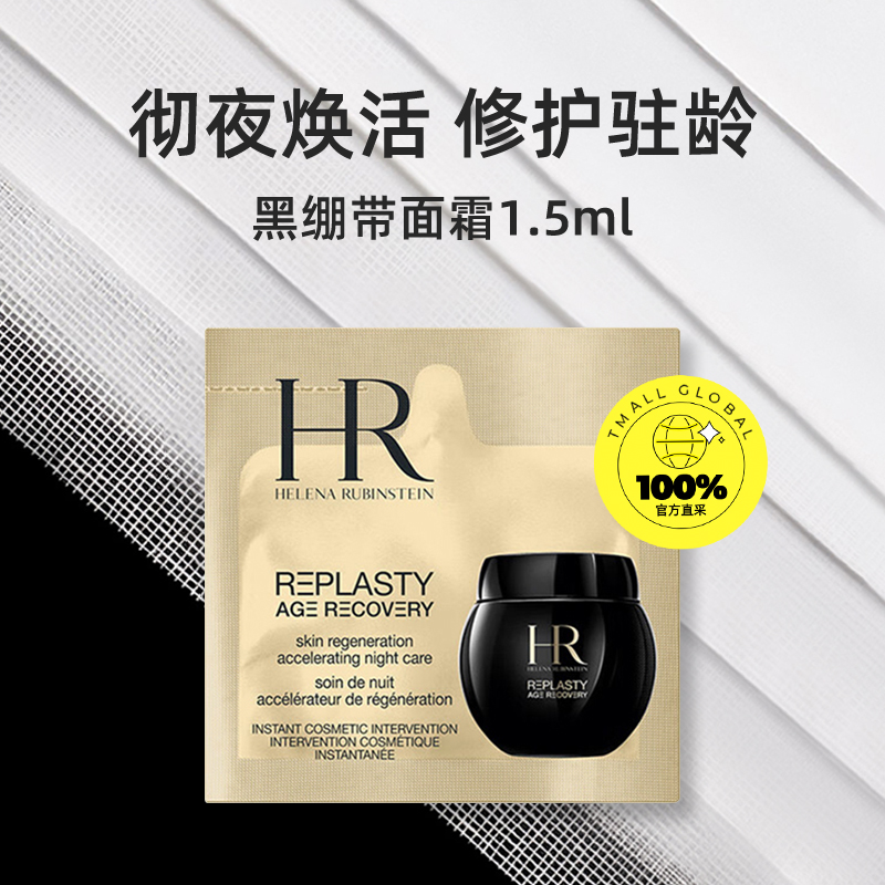 【自营】HR赫莲娜黑绷带面霜15ml(1.5ml*10片)体验装修护保湿晚霜 - 图0