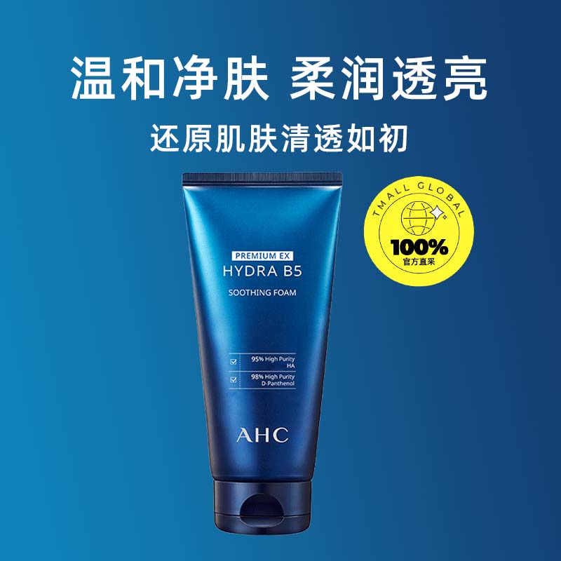 【自营】AHC B5玻尿酸洗面奶女180ml温和清洁毛孔舒缓保湿洁面