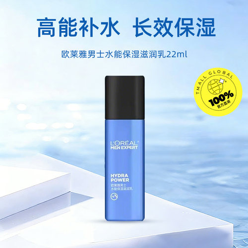 【自营】L＇oreal/欧莱雅男士水能保湿滋润乳22ml 滋润保湿补水 - 图0