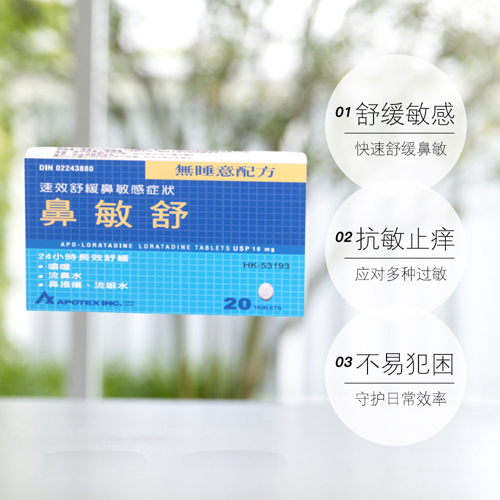 【自营】Apotex鼻敏舒抗敏药片20片加拿大进口抗过敏荨麻疹止痕痒,淘宝优惠券,粉丝福利购,淘宝优惠卷