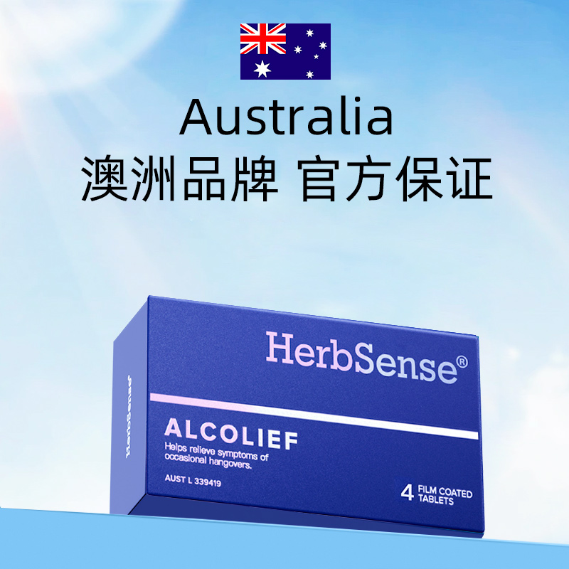 Herbsense贺柏圣解酒药4粒整盒装醒酒神器