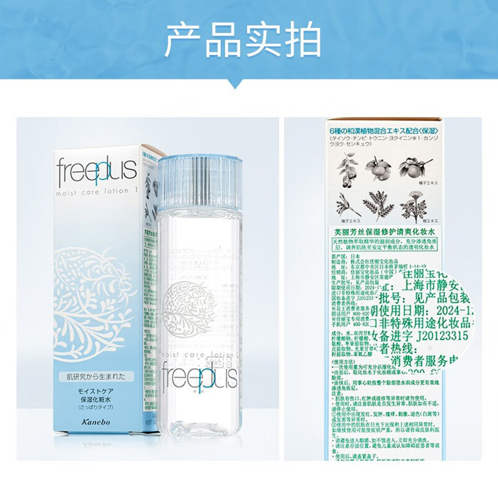 【自营】Freeplus/芙丽芳丝保湿修护化妆水130ml滋润换季敏感