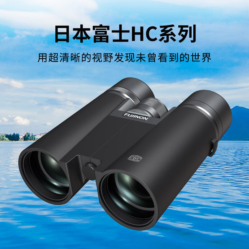 【自营】FUJIFILM/富士望远镜凌越HC双筒望远镜ED镜片高清高倍寻蜂观鸟航海观月户外旅游眼镜 HC 8×42 10x42 - 图0