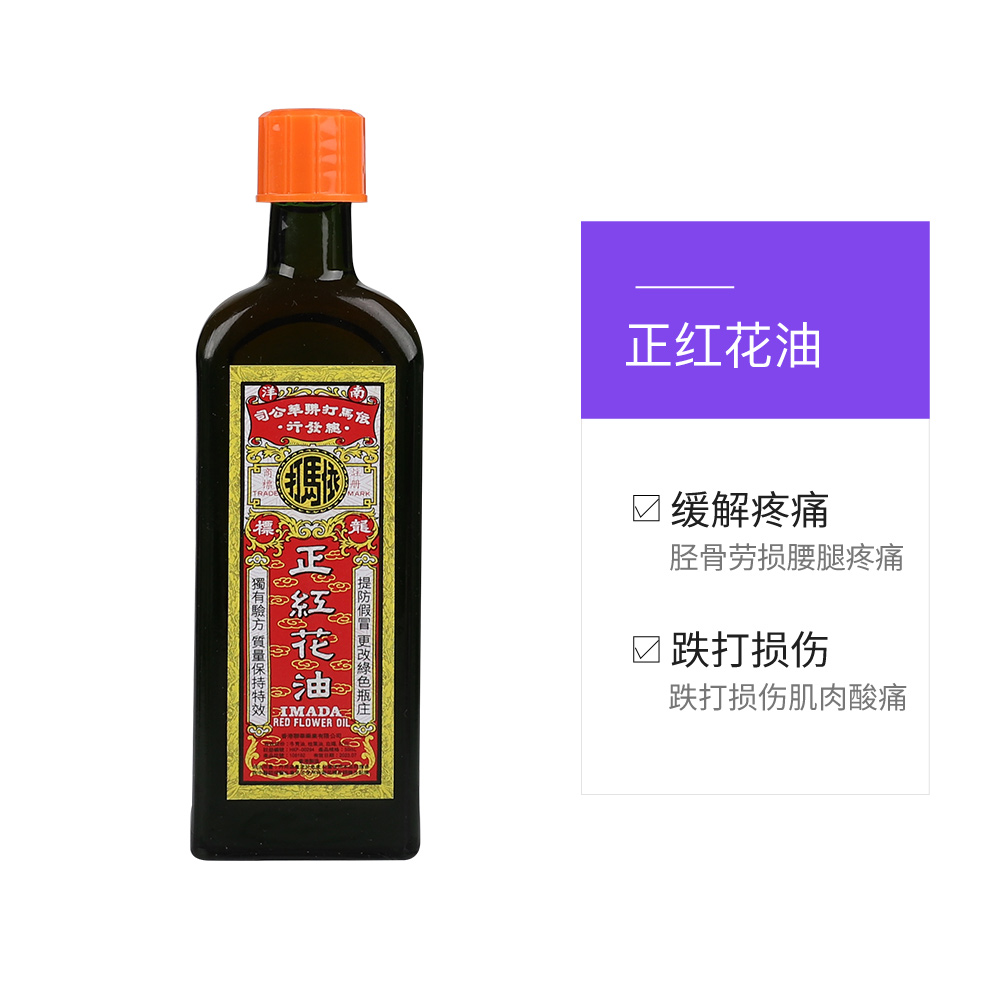 天猫国际进口超市香港依马打 正红花油50ML 跌打损伤风湿腰痛舒筋活络活血消肿止痛3