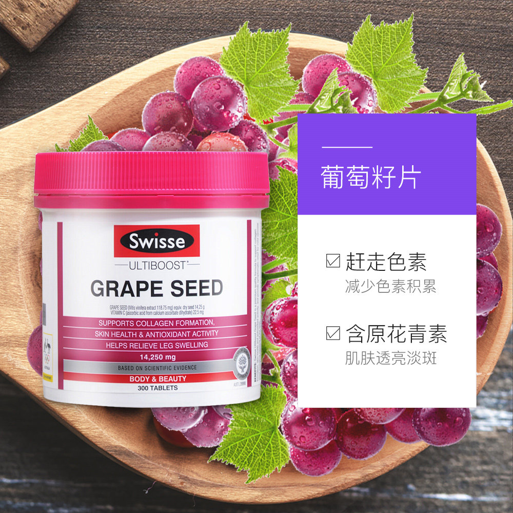 swisse葡萄籽300粒/瓶淡斑营养片 天猫国际平价店葡萄籽提取物