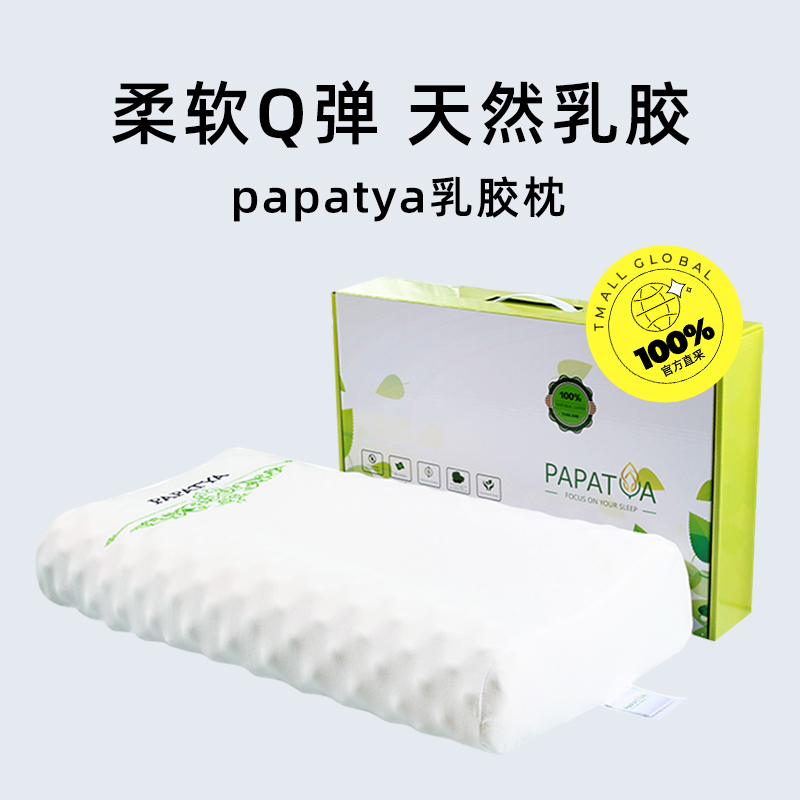 【自营】papatya乳胶枕头正品泰国进口护颈枕按摩助睡眠枕芯礼盒