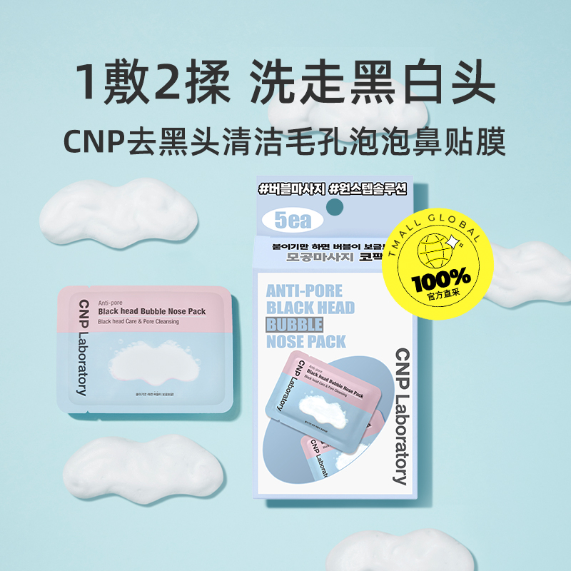 【自营】CNP/希恩派去黑头收缩毛孔祛粉刺闭口深层清洁泡泡鼻贴膜 - 图0