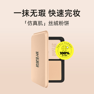 MUF玫珂菲仿真肌持妆丝绒粉饼11g