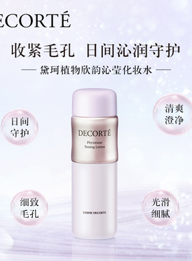 【自营】Cosme Decorte/黛珂植物欣韵沁莹化妆水200ml 保湿紧致