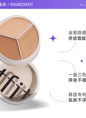 TFIT三色遮瑕膏点痘印黑眼圈