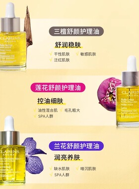 【自营】娇韵诗莲花三檀兰花面部精油30ML修护干皮抗皱护肤正品