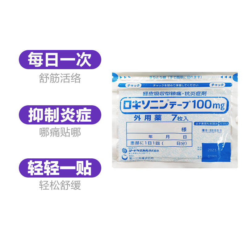 日本第一三共风湿膏药贴舒缓肌肉肩颈不适舒筋活络抑制炎症7枚/袋 - 图3